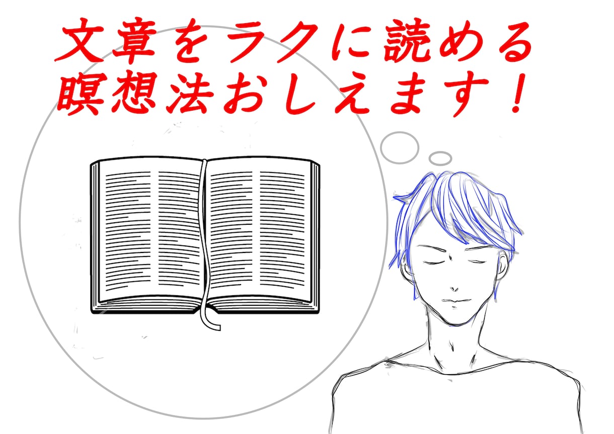 文字を読むのは苦手！そんな悩みを解決します 読書が好きになる速読イメージ瞑想を教えます。 イメージ1