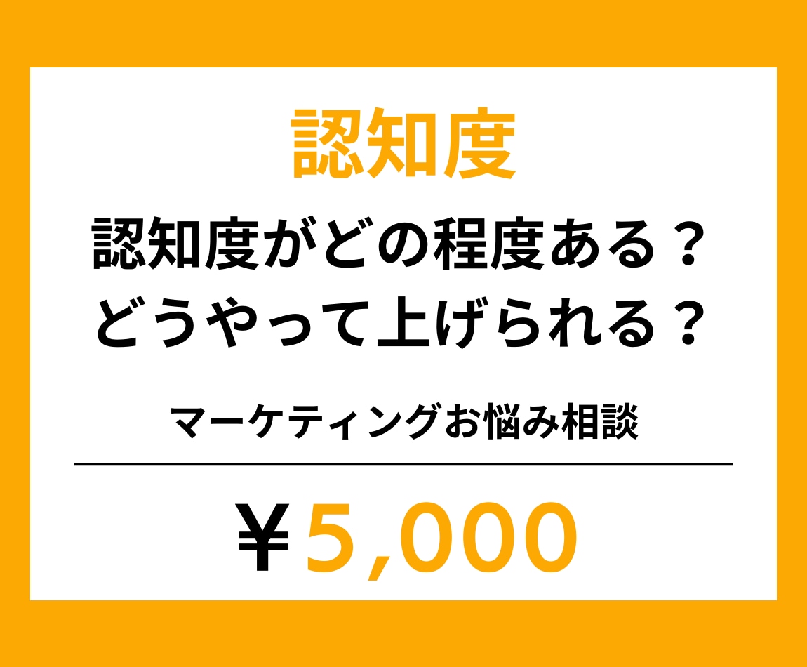 認知度＞＞　お悩み伺います マーケティング・WEB活用・広告・宣伝・ブランドのお悩み解決 イメージ1