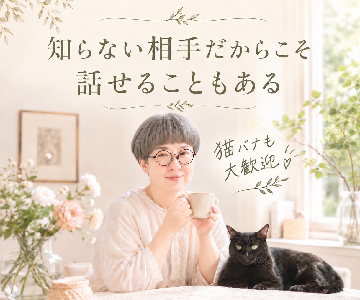 50代からの女性のモヤモヤをじっくり聴きます カウンセリングほどじゃない、女性のモヤモヤを話してみませんか イメージ4