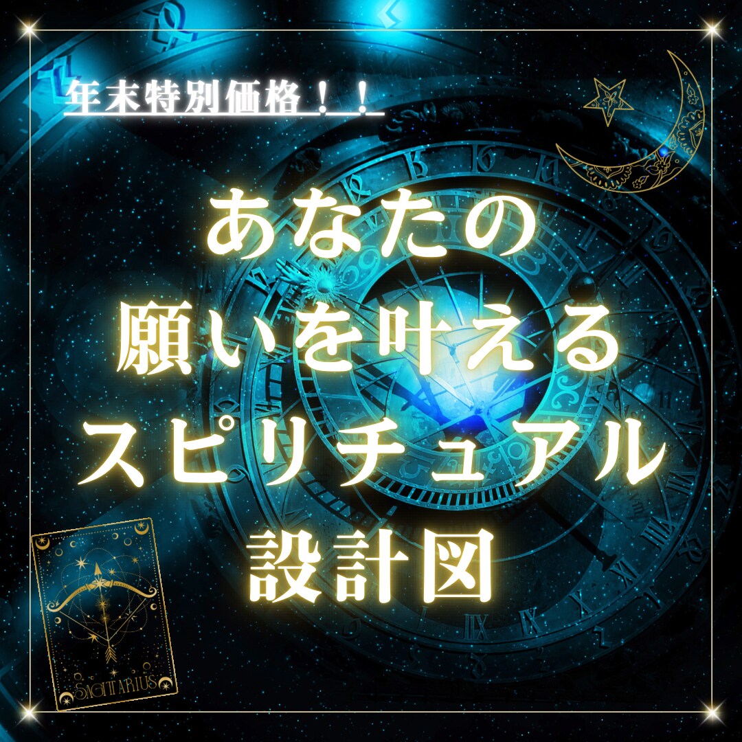 あなたの願いを叶える設計図お作りします あなたの願いを叶えるスピリチュアル設計図をお届け⭐︎ イメージ1