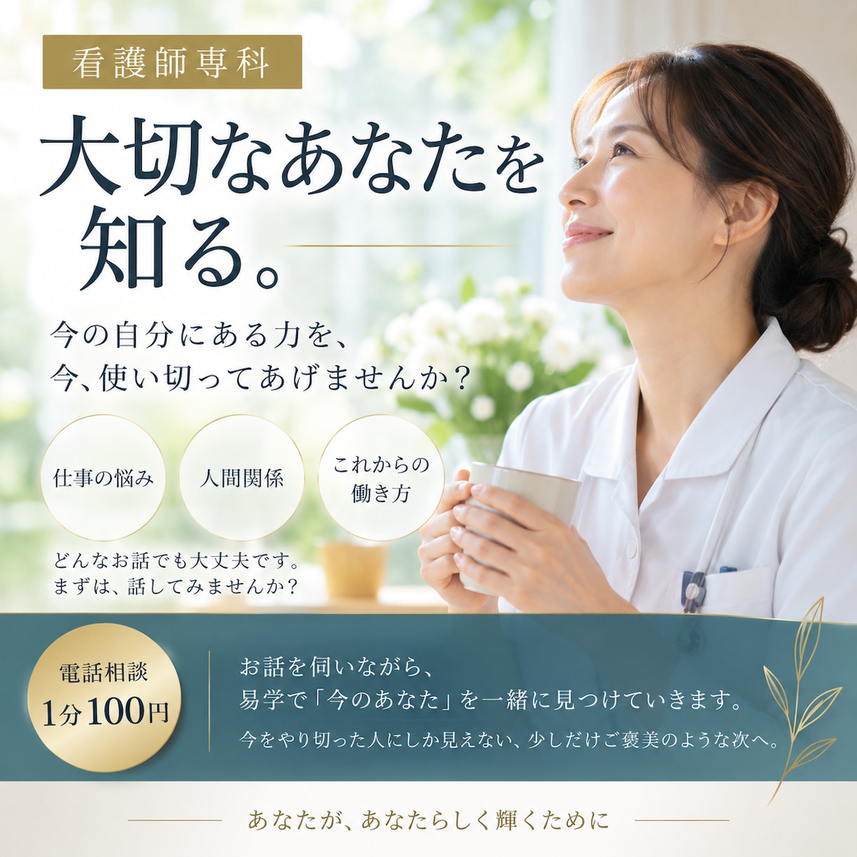看護師さんの「本当のあなた」を易学で読み解きます 今を精一杯生きられる自分を、大切にしてみませんか？ イメージ1