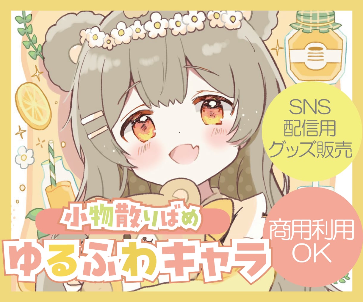 お好きな小物散らばせ✳︎「カワイイ」を届けます 配信にすぐ使える！ゆるふわあったか可愛いイラスト（商用無料） イメージ1