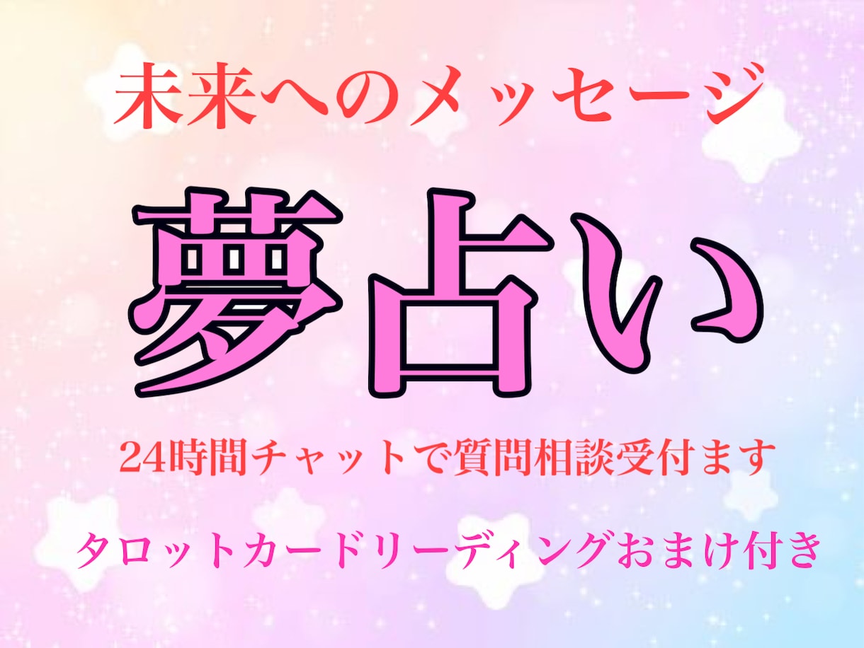 未来予想/夢占いとタロットカードリーディングします 夢はあなたの未来を教えてくれる幸せへのメッセージ明日の道標 イメージ1