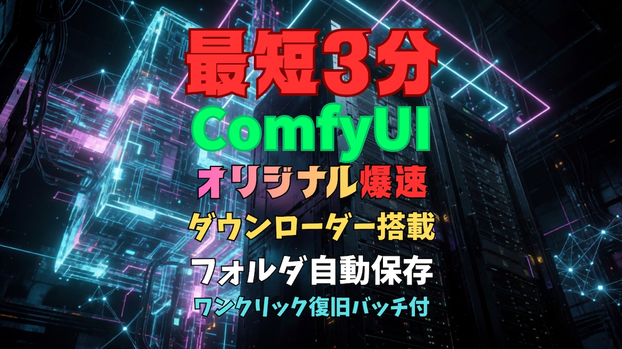 ComfyUIの即起動環境を提供します Python不要最短3分起動！オリジナルダウンローダー搭載！ イメージ1