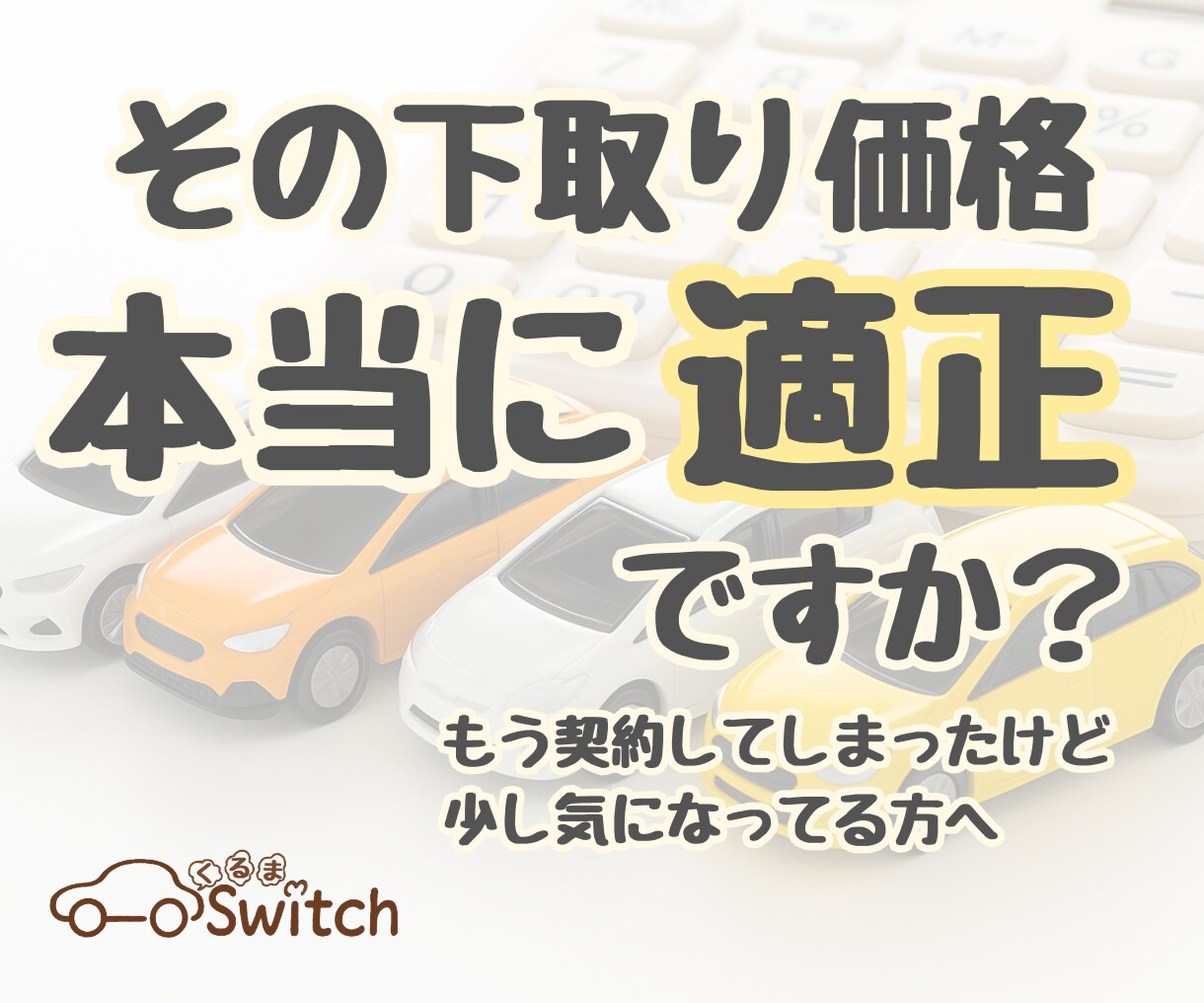 下取り価格が適正か、契約後でも相場を確認できます 売却の判断に納得するための確認レポートです イメージ1