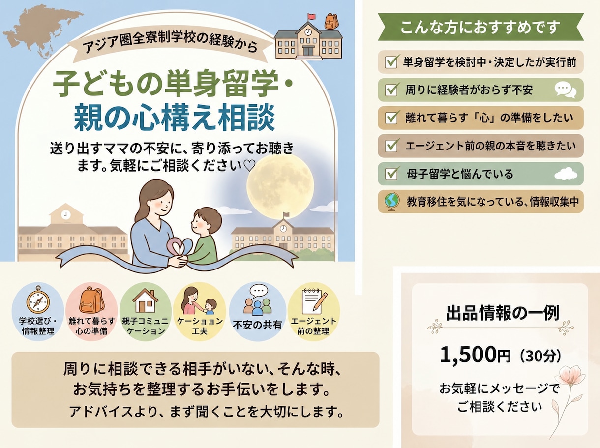 子どもの単身留学・親の心構え相談承ります 不安な気持ちを整理するお手伝いをします。 イメージ1