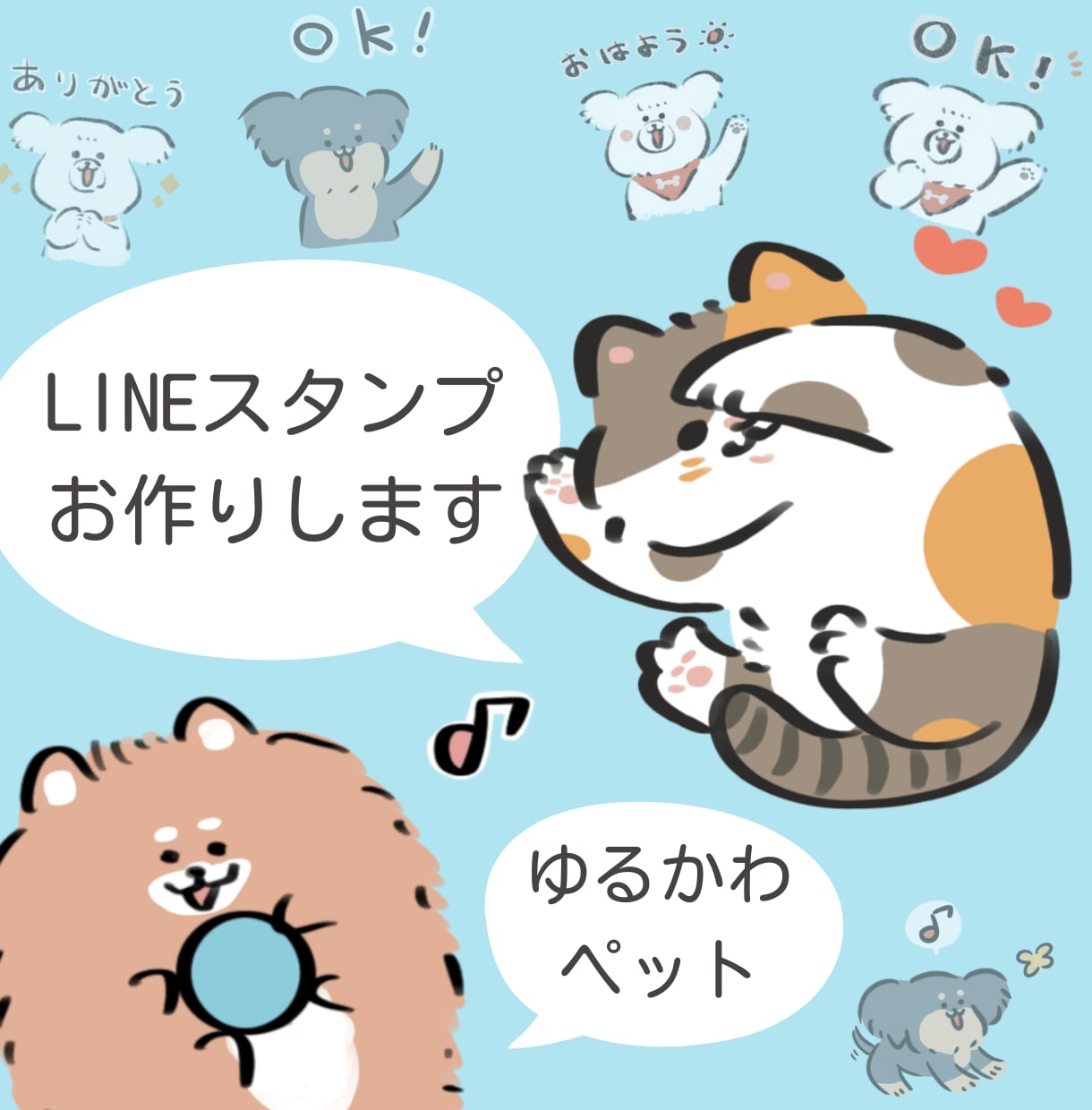 あなたのペットのゆるかわLINEスタンプ作ります プレゼントにも♪基本の挨拶セットでおまかせラクラク◎ イメージ1