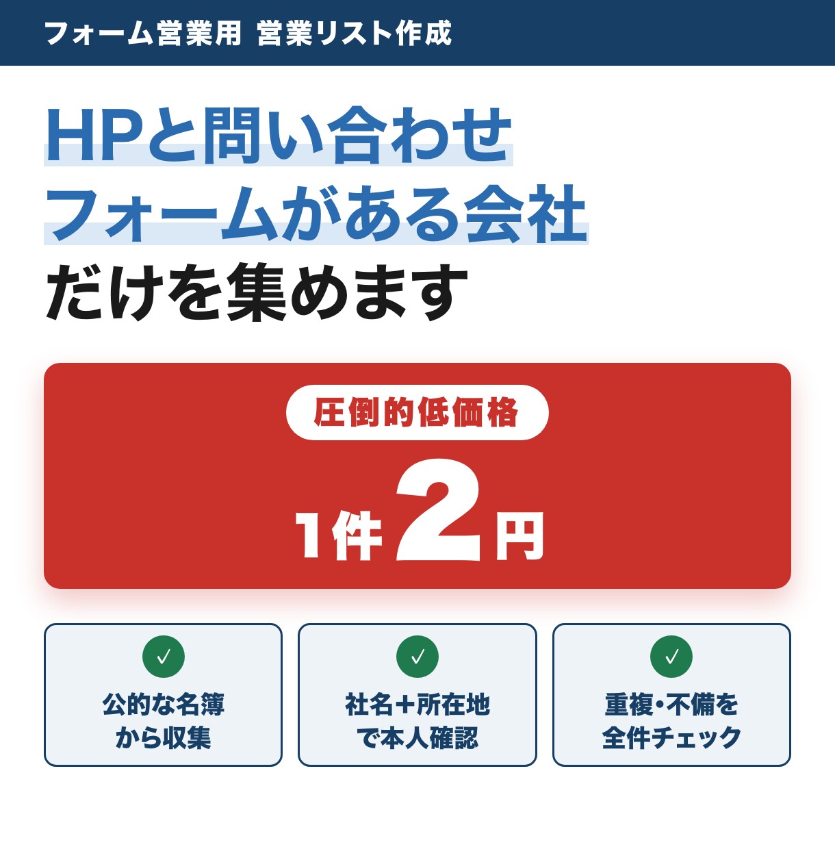 1件2円！！フォーム営業用の企業リストを作ります 圧倒的低価格。公的な名簿から集め全件チェックして納品 イメージ1