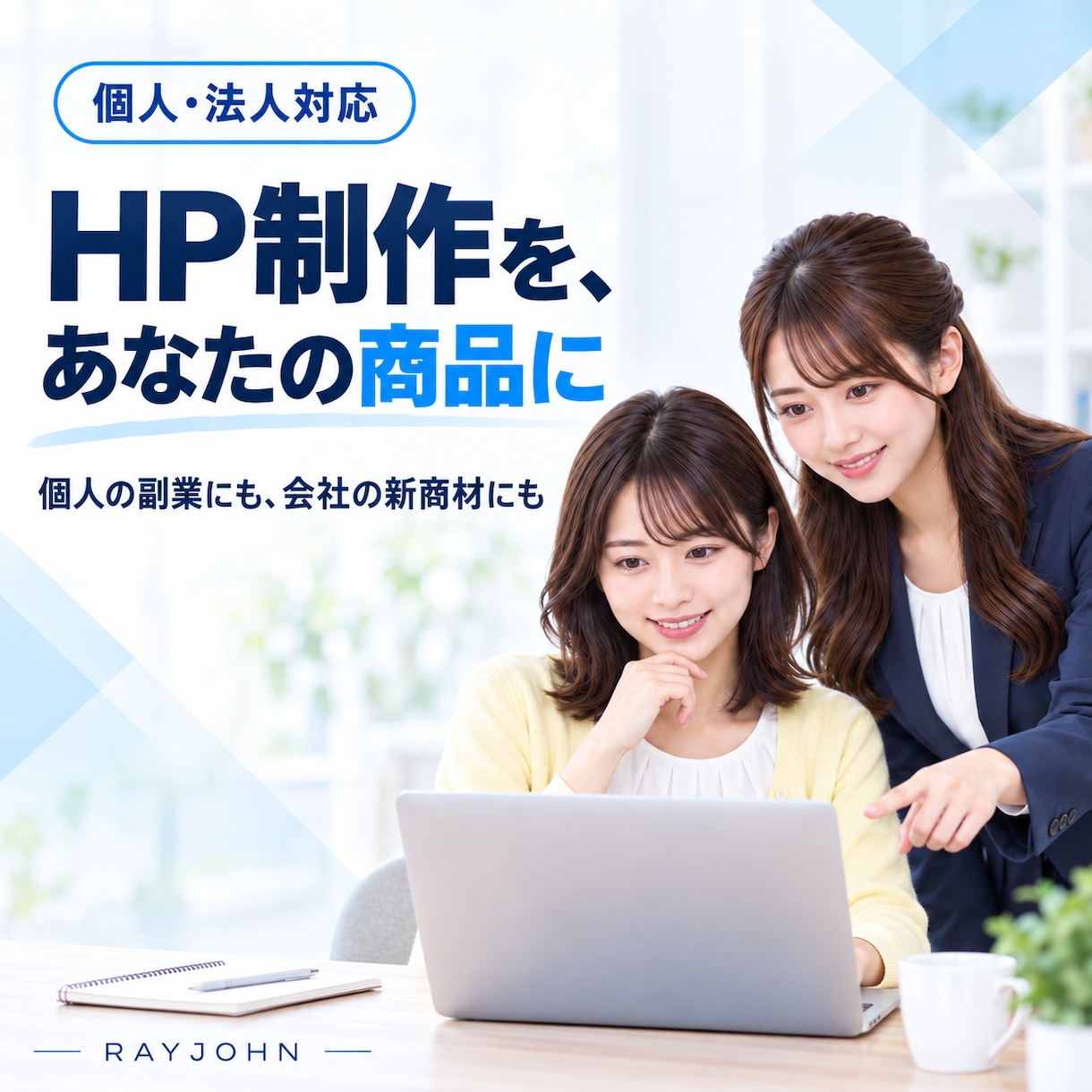 未経験からHP制作を商品化できる仕組みを提供します 個人の副業にも法人の新商材にも使えるHP制作環境 イメージ1