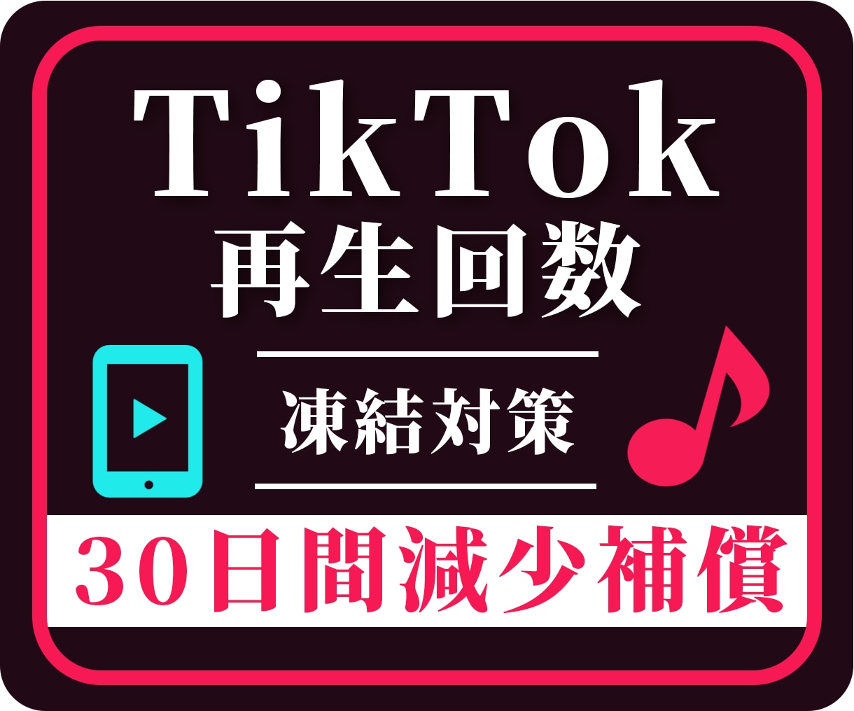 格安☑TikTok再生回数10万回増やします ＋10万回～実績多数！振り分け可 30日間減少保証付き イメージ1