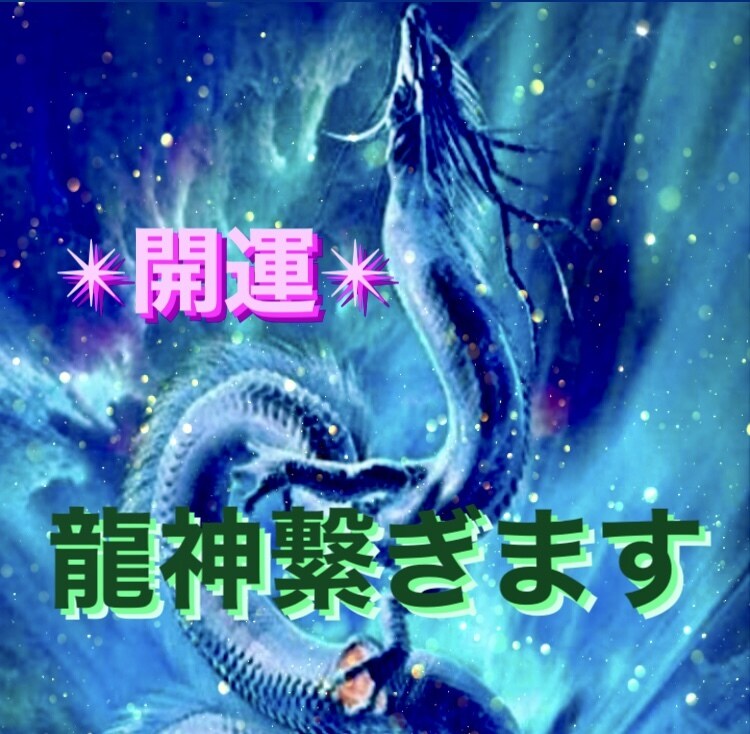 超秘術☆開運&運氣アップ☆龍神様をお繋ぎします 貴方の運気を爆上げしてくれる龍神様をお呼びしお繋ぎします｡ イメージ4