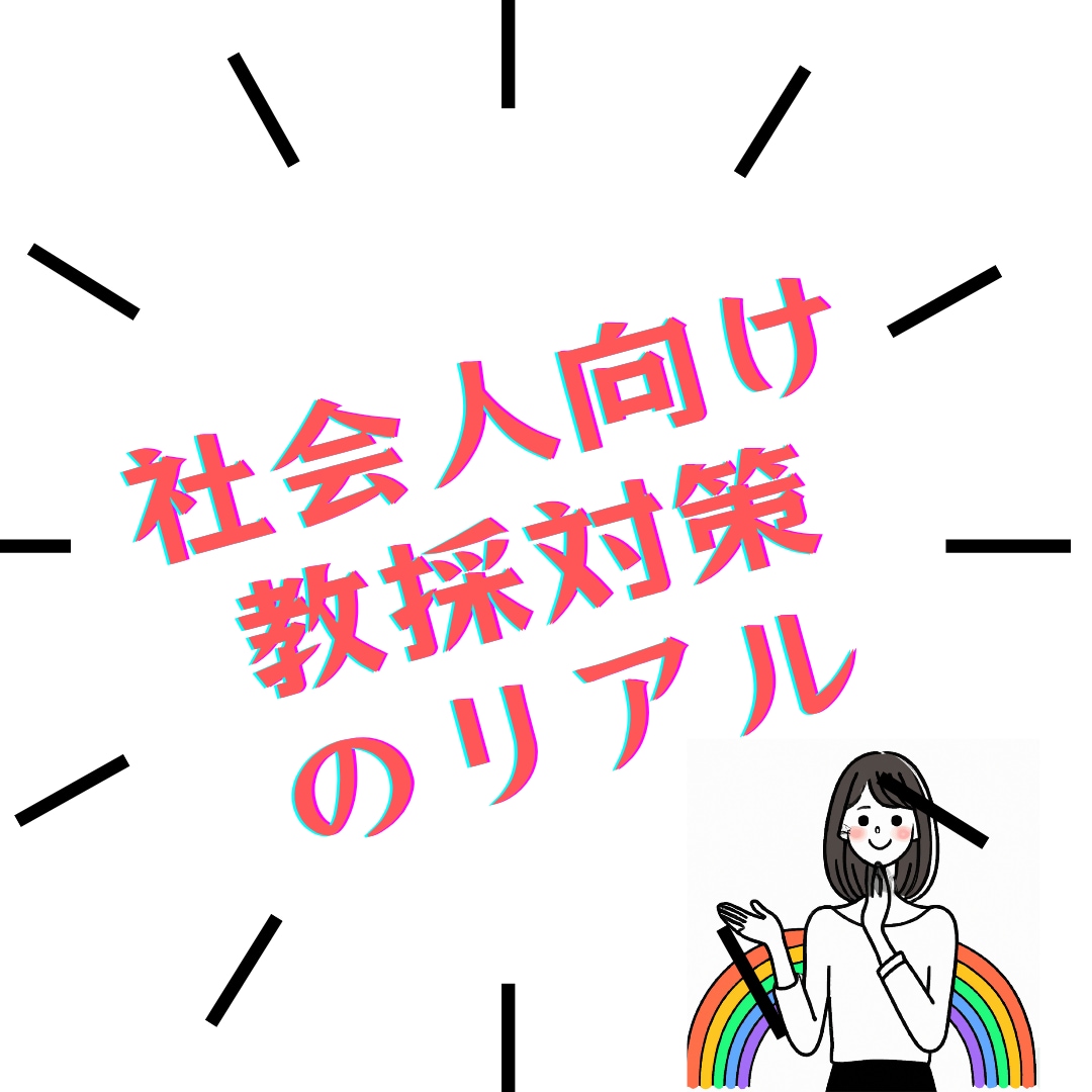 私が会社員から教採試験に受かった方法をお伝えします 会社員から公立学校の先生を目指す人を応援したい！！！ イメージ1