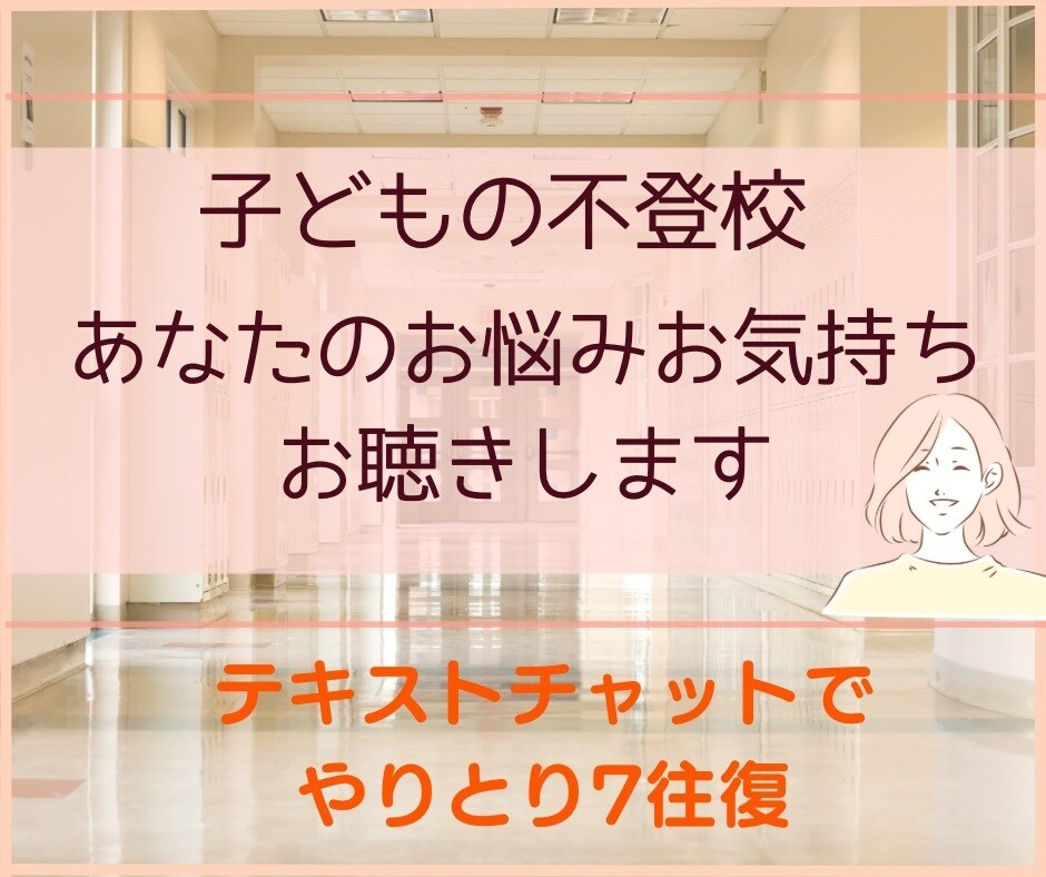 不登校で悩む親御さんの心の声を丁寧にお聴きします 息子の不登校（起立性調節障害）を支えた親の経験があります イメージ1