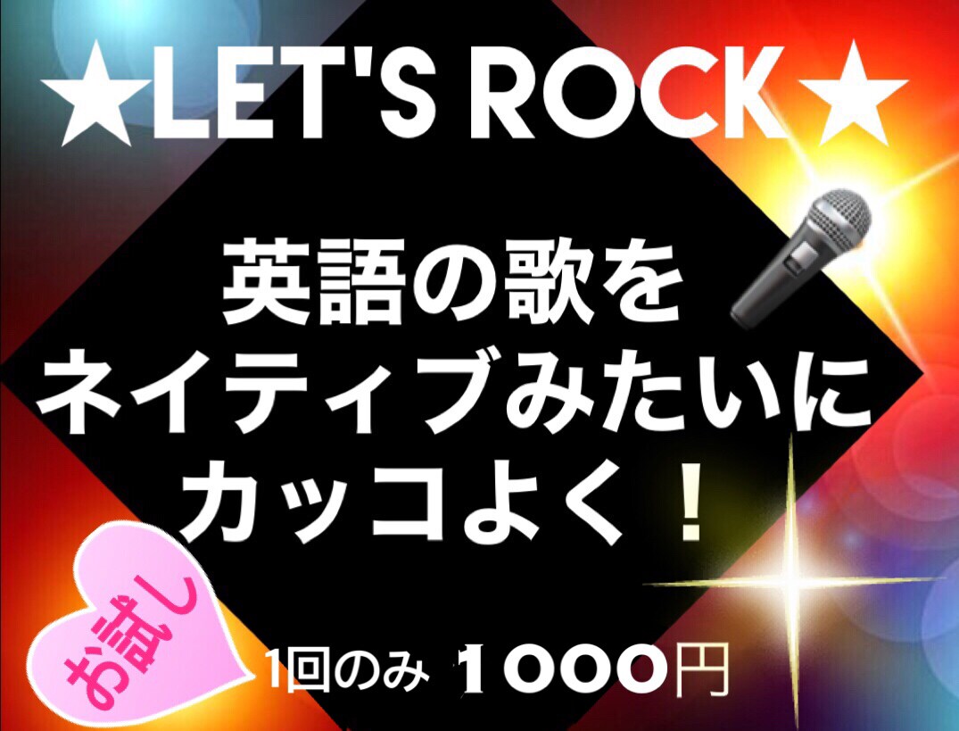 お試し★洋楽をカッコよく！短期間で歌うま目指せます ♪英語が話せなくてもOK！正しい発音で楽な発生方法を習得 イメージ1