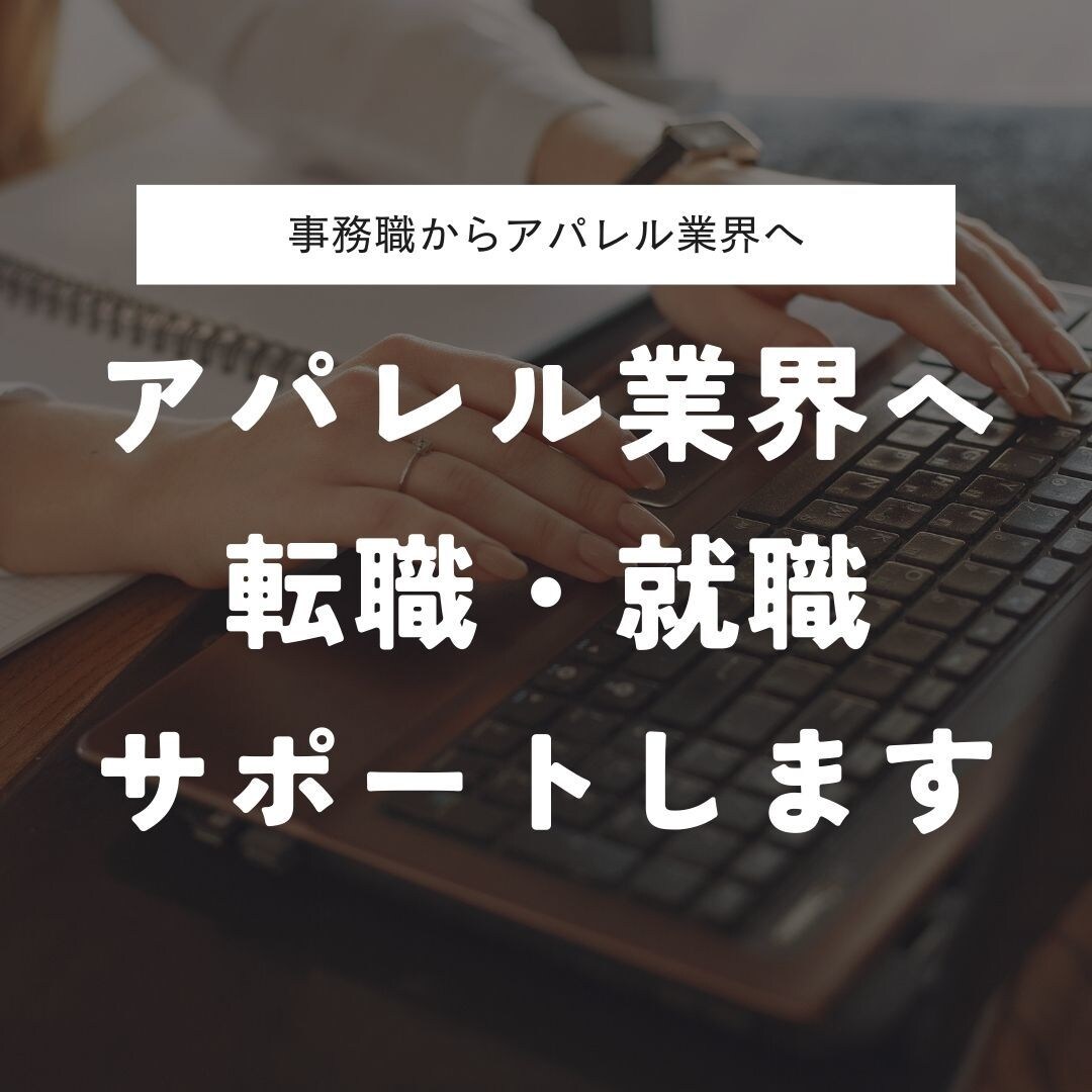 必見！アパレル業界への転職・就職をサポートします アパレル企業への転職/就職を経営者の観点からサポートします イメージ1