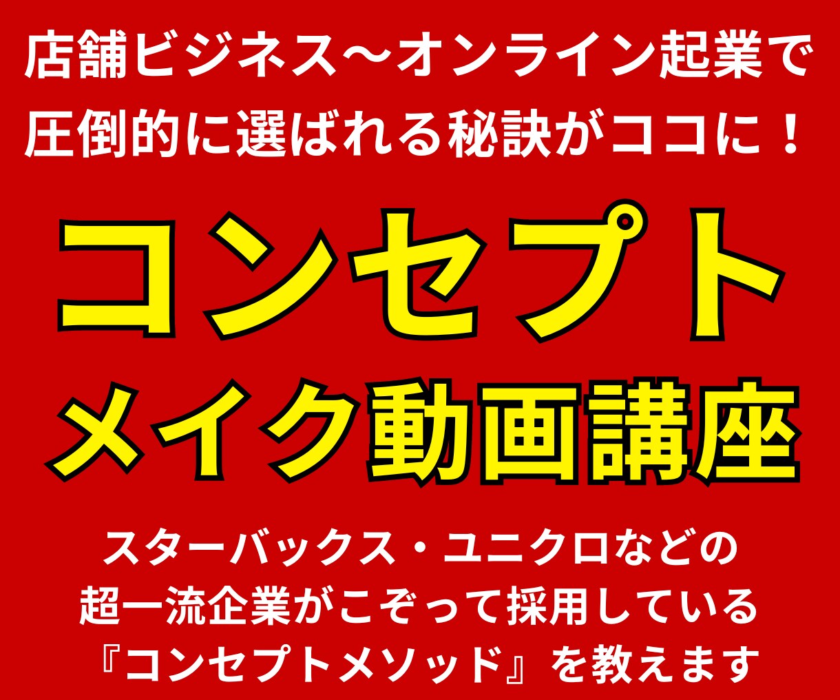 ブランディングに直結する圧倒的コンセプトを教えます 一流企業が活用しているコンセプトメソッドをお伝えします イメージ1