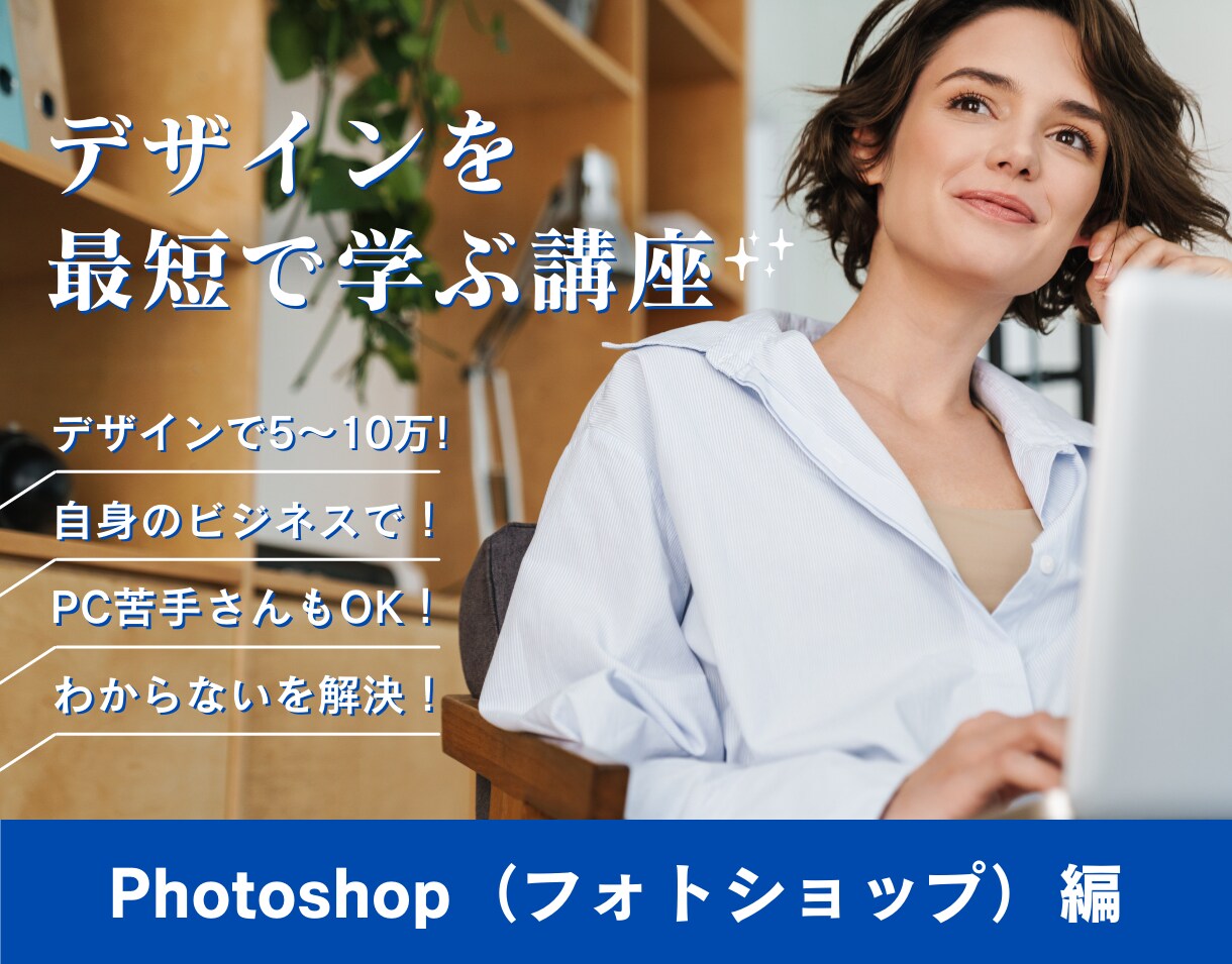 デザインで副収入得たい方へフォトショップ教えます スクール出たけど稼げない、独学でやってみたけど…て方も◎ イメージ1