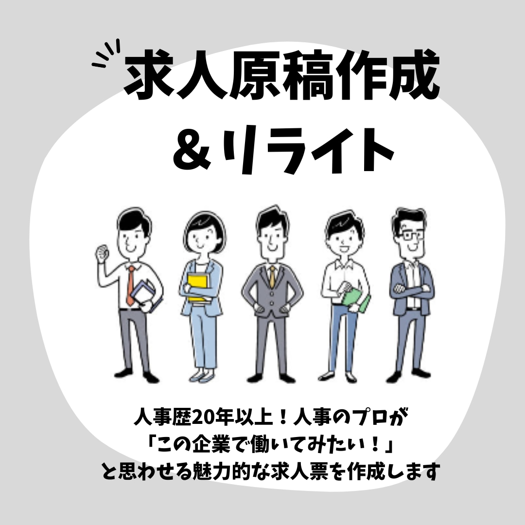 原稿の添削・リライトで求人票の効果を最大化します 定着しない応募が来ない・・貴社のお悩みを解決へ導きます！ イメージ1