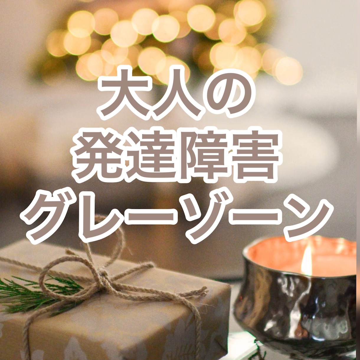 もしかして発達障害？そんなモヤモヤお聴きします 生き辛さの根っこを見つけて明日をちょっと楽に(*´︶`*) イメージ1