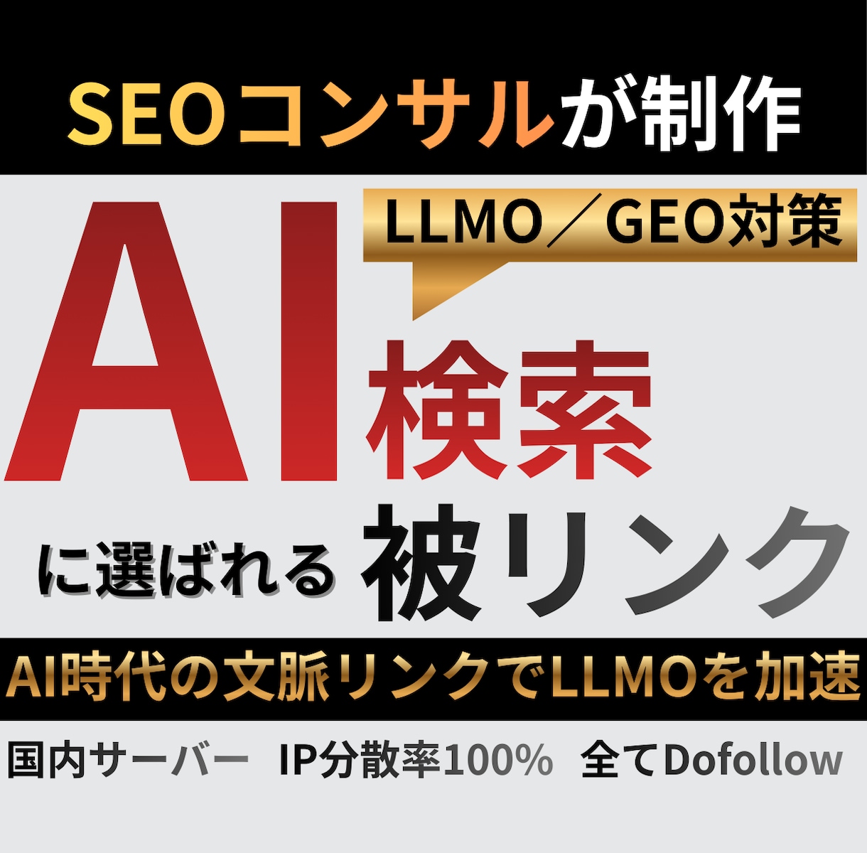 AI検索時代対応被リンクでSEO外部対策します LLMO時代で評価される生きた被リンクで検索上位へ導きます イメージ1
