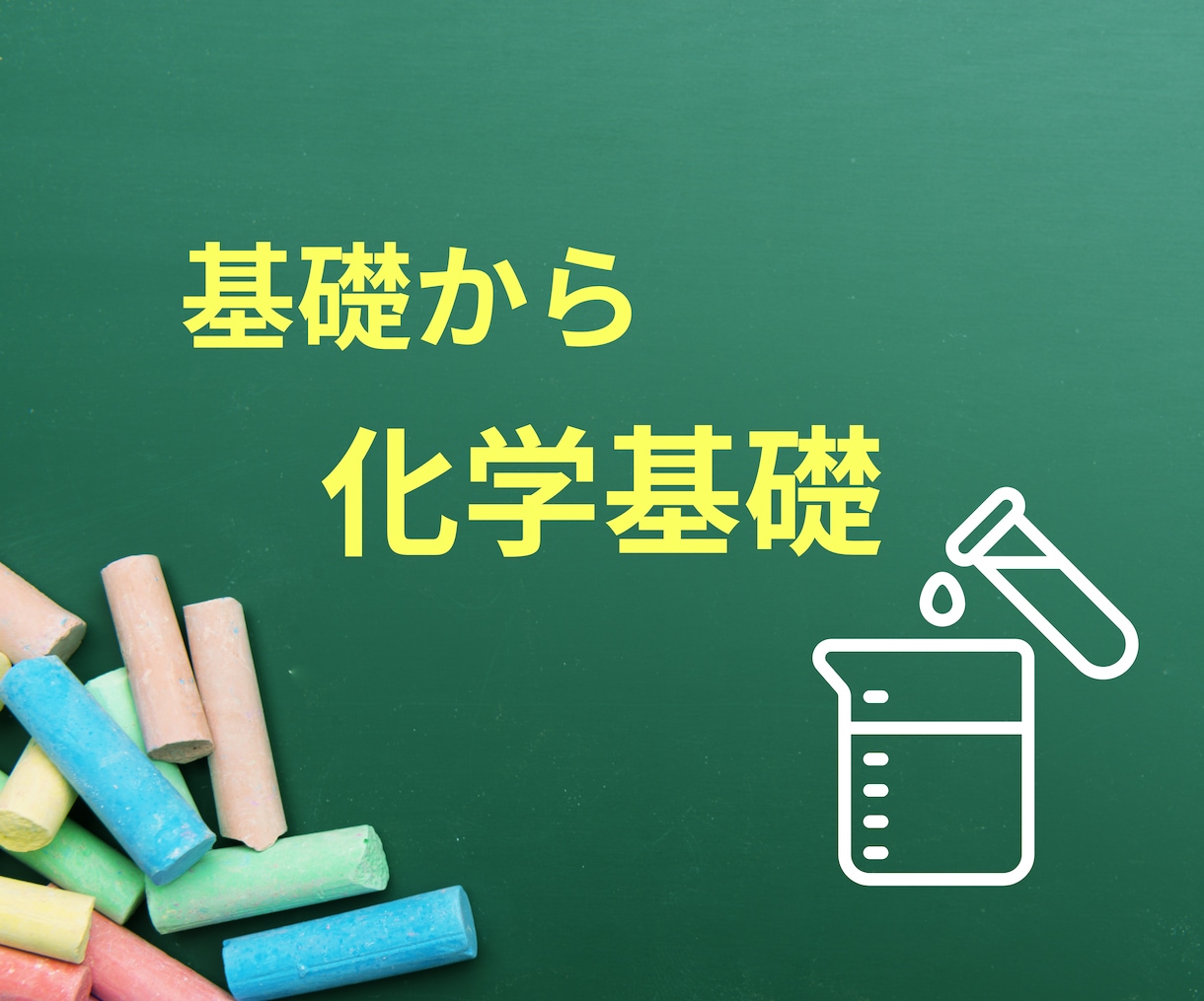 高校生の化学基礎を教えます 化学基礎を基礎から丁寧に解説します。 イメージ1