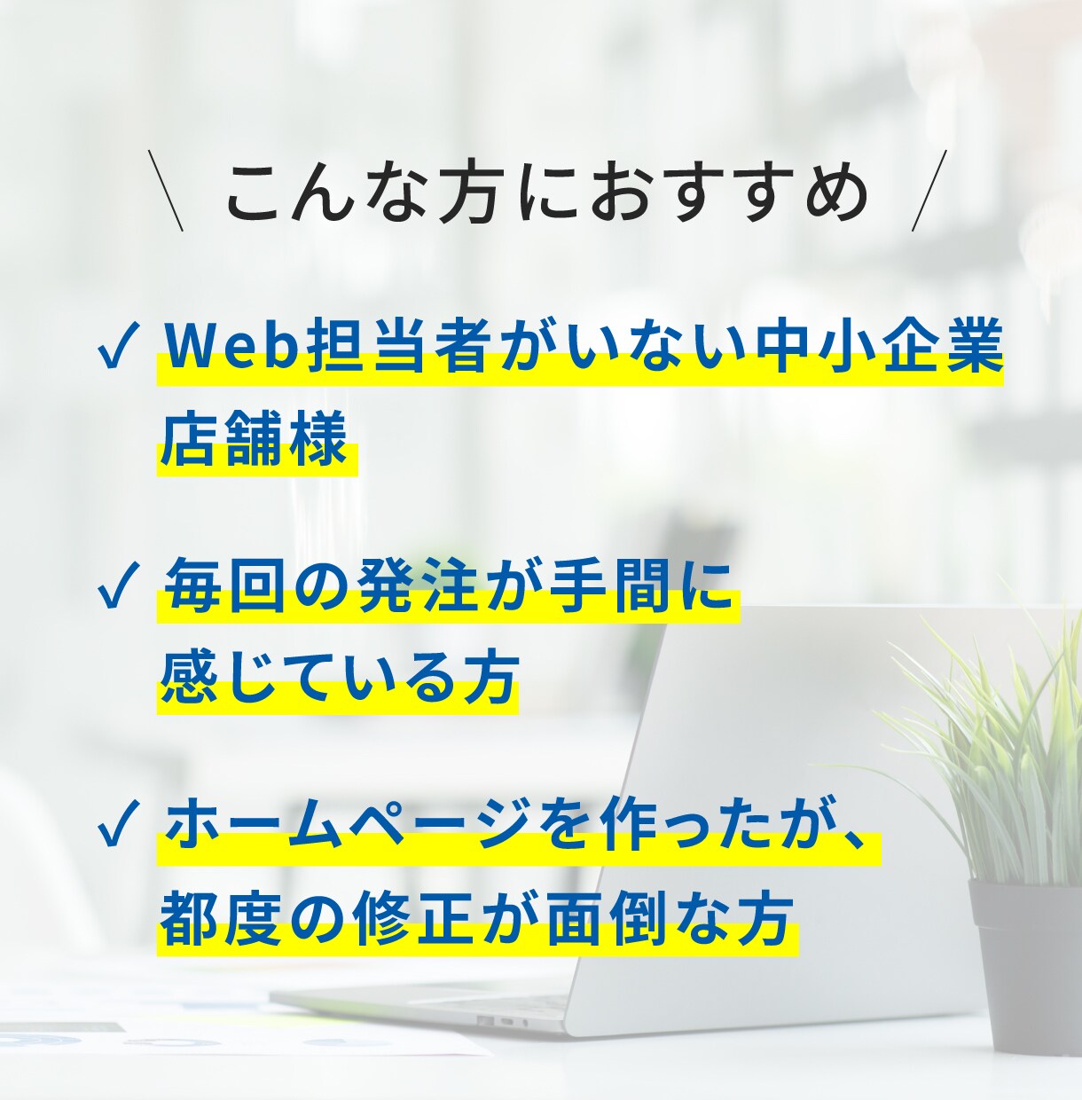 月額5万円／御社のWeb担当の様に対応いたします 修正・更新・画像差替等、月10時間まで柔軟に対応いたします。 イメージ3