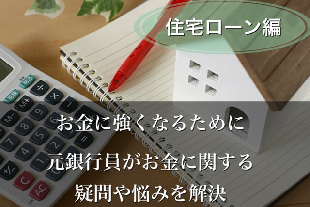 元銀行員があなたの住宅ローンの悩みや疑問解決します ◆住宅ローン審査、借換相談、金利引き下げ交渉等何でもOK イメージ1