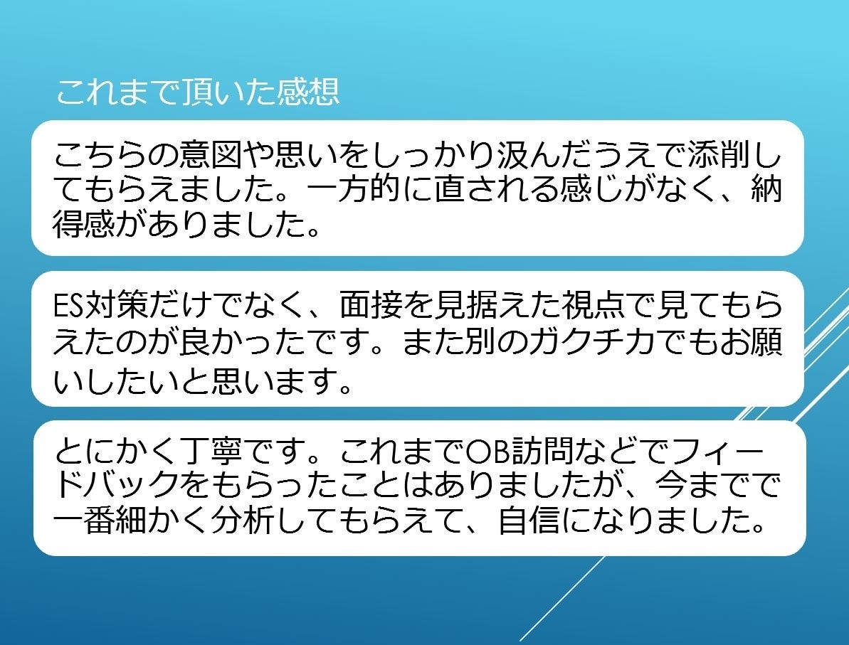 20名限定1500円！話しやすいガクチカ添削します 就活エージェント歴12年｜面接を見据えたES添削 イメージ3