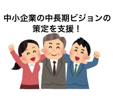 中小企業向け中長期ビジョンの策定を支援します 口コミ強化期間のため特別価格でのご提供！ イメージ1