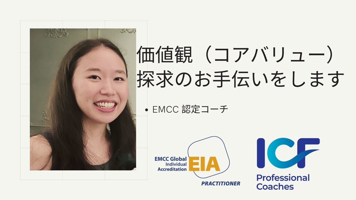 価値観（コアバリュー）探求のお手伝いをします EMCC認定コーチがコーチします イメージ1
