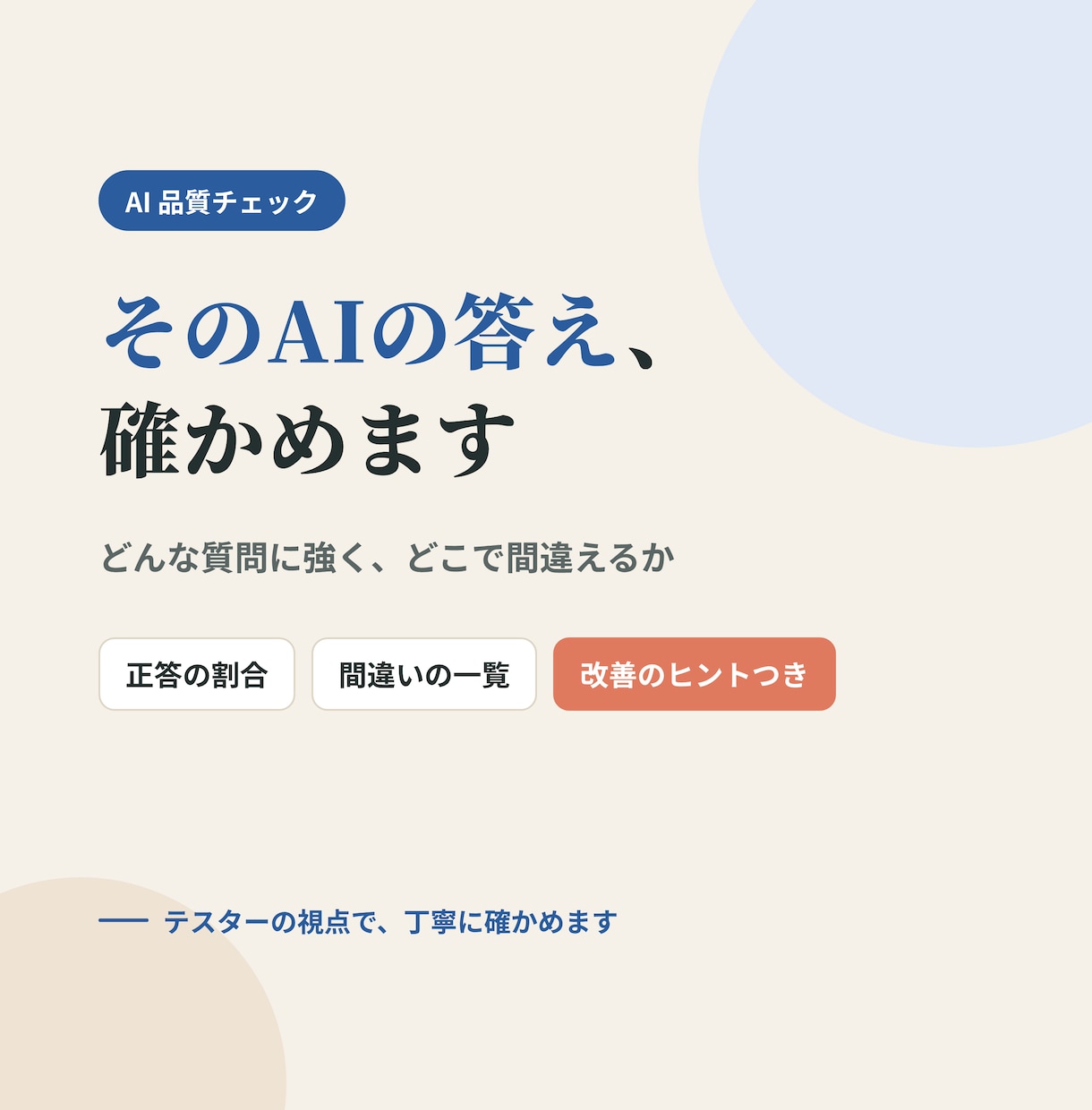 AIの回答品質をテストします どんな質問に強く、どこで間違えるかをレポートにします イメージ1