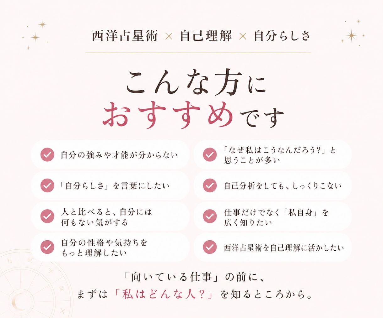 西洋占星術で自分らしさと才能・資質を整理します 星から才能・感情・人との関わりを読み「私」を言葉にする60分 イメージ2
