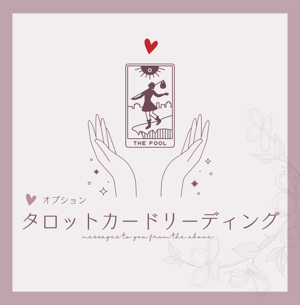 数秘 ✤ その恋を叶え長続きさせる方法鑑定します ふたりの相性や恋愛グセを理解して、恋愛成就させませんか イメージ3