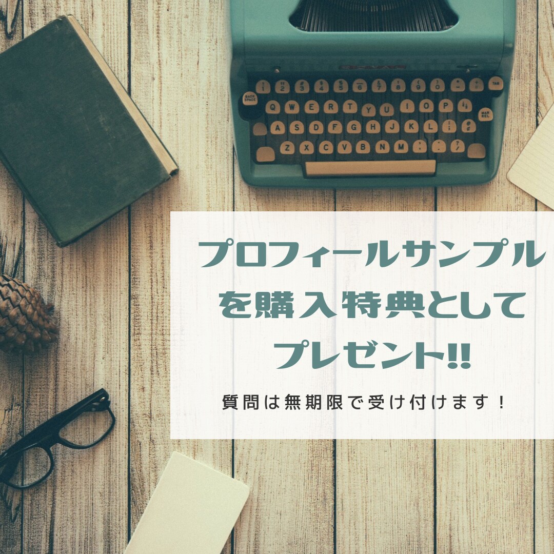 低スペでもいいね数100超えのプロフ作り教えます 月ホテル搬送10件とコンサル実績から導きだしたプロフィール術 イメージ5