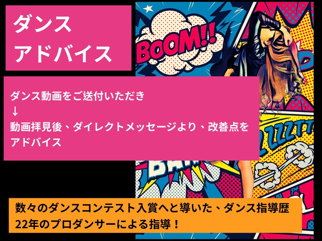 ダンス動画拝見後、改善ポイントをアドバイスします 数々のダンスコンテスト入賞へと導いたプロダンサー！ イメージ1