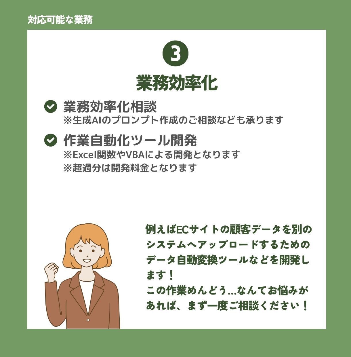幅広いスキルであなたの事業を助けます 事務、画像作成、ITもお任せください。1ヶ月まとめてサポート イメージ6