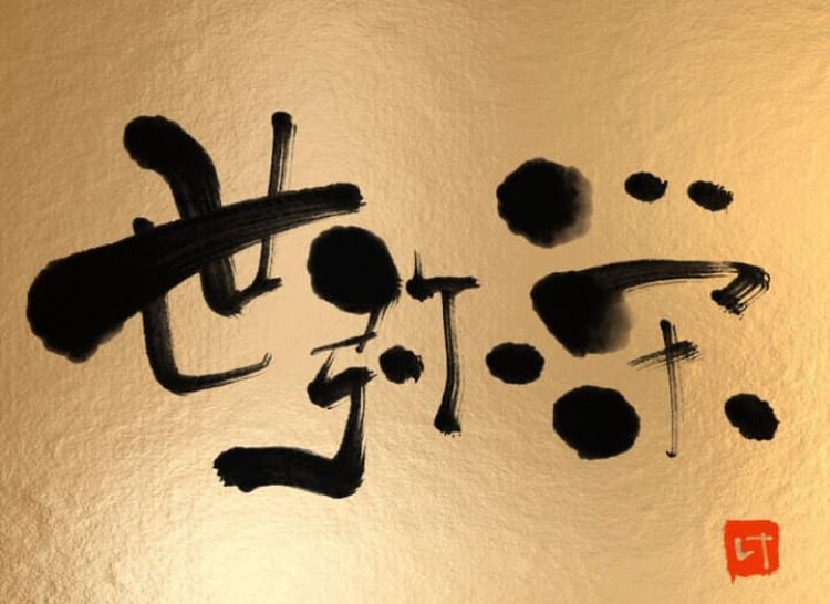 一味違った筆文字画像（PNG）を作成します 商用利用OK！唯一無二の筆文字デザインをお探しの方へ イメージ10