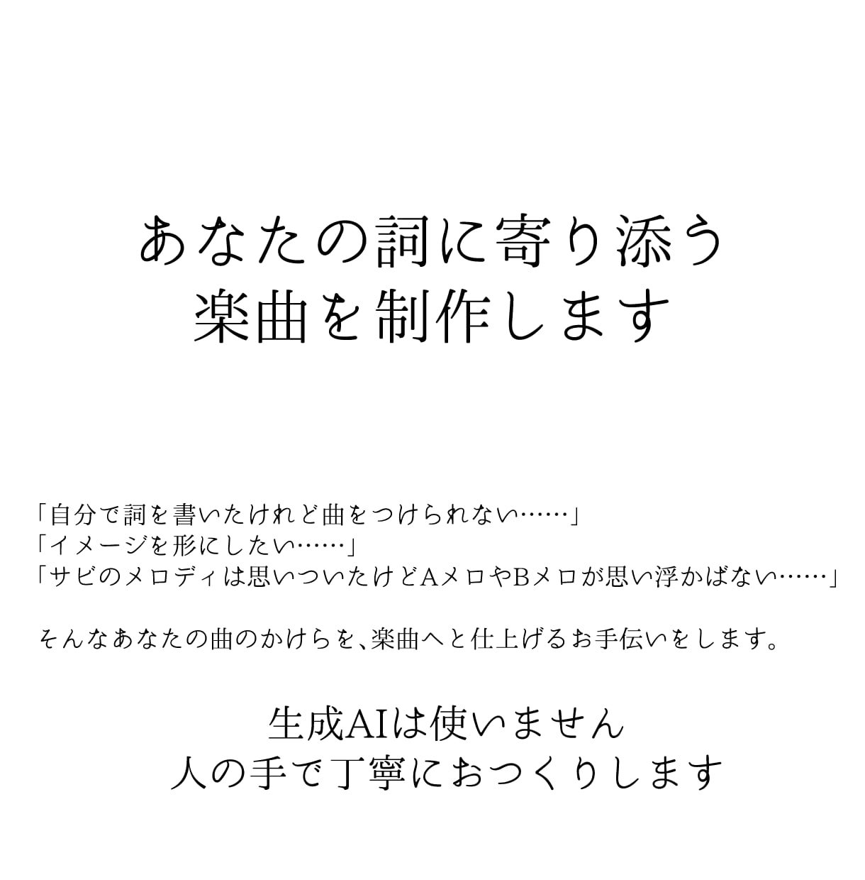 あなたの詞に寄り添う楽曲を制作します 生成AIは使いません 人の手で丁寧におつくりします イメージ1