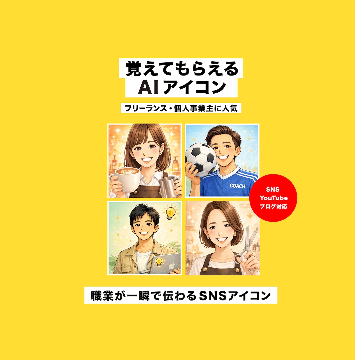 覚えてもらえるAI似顔絵アイコン作りますます 職業が一瞬で伝わるSNSアイコン イメージ1