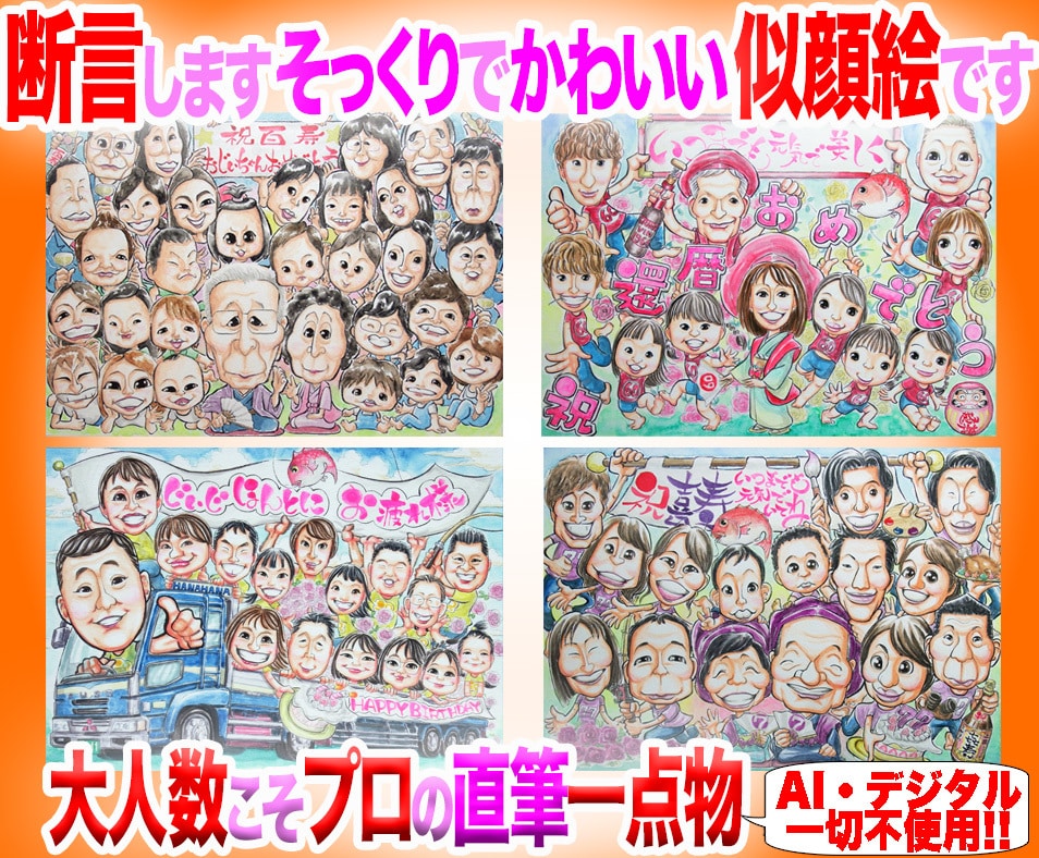 大人数のギフト似顔絵もそっくりでかわいく描いてます プロ直筆水彩１点物☆還暦や長寿のお祝い☆プレゼント・贈り物に イメージ1