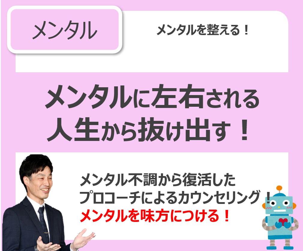 メンタルカウンセリング・コーチングを行います メンタルに左右される人生とは完全にお別れしましょう！ イメージ1