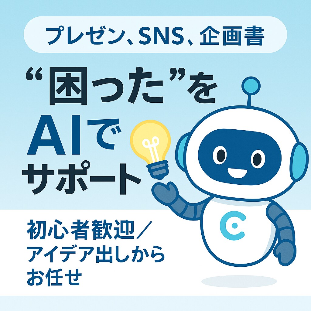 初心者歓迎！AIで企画・資料づくりサポートします SNS・企画書・プレゼン資料をAIで時短＆強化！ イメージ1