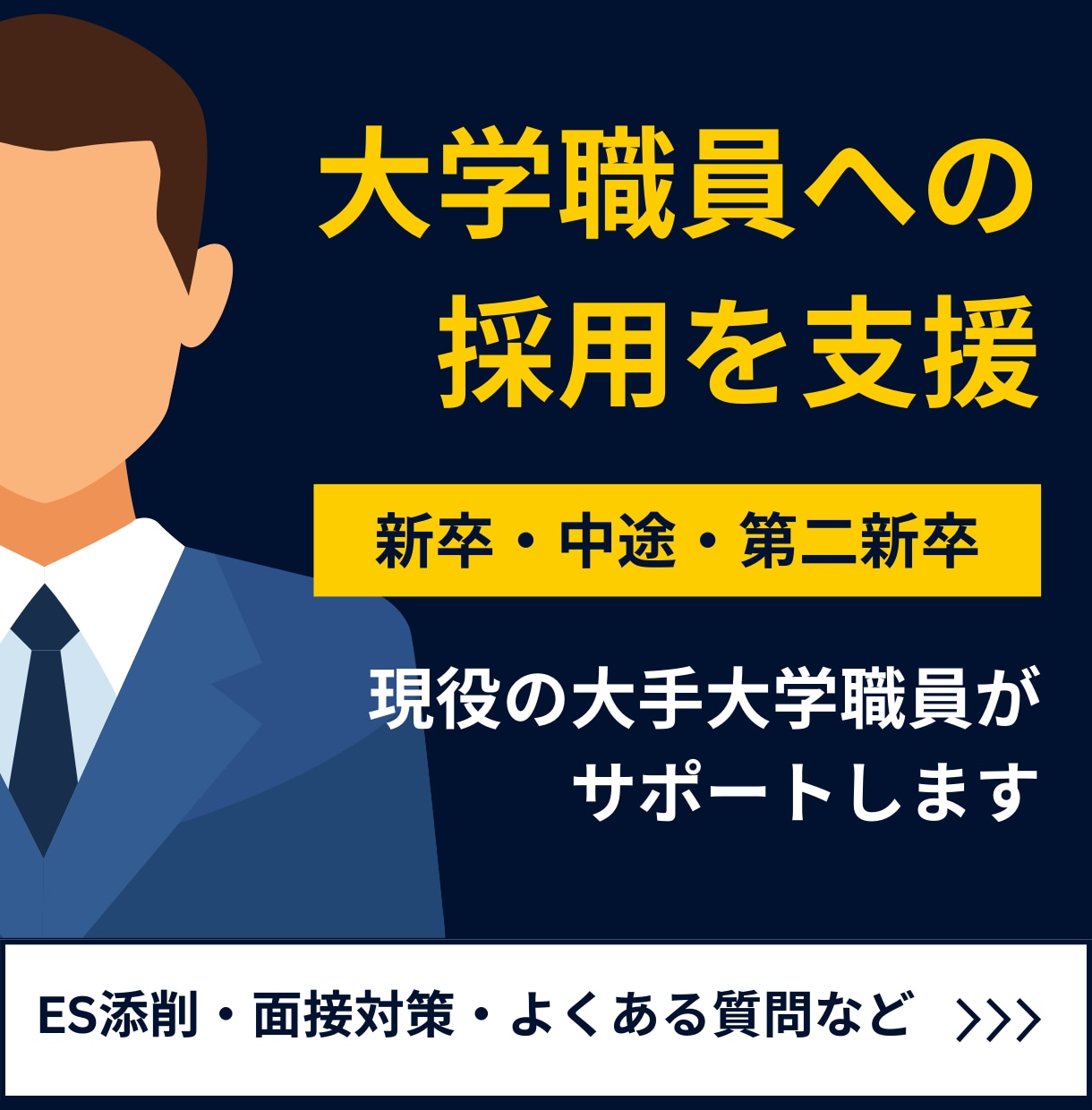 大学職員の面接【新卒・中途・第二新卒】を支援します 現役大手大学職員による面接・その他試験対策！ イメージ1