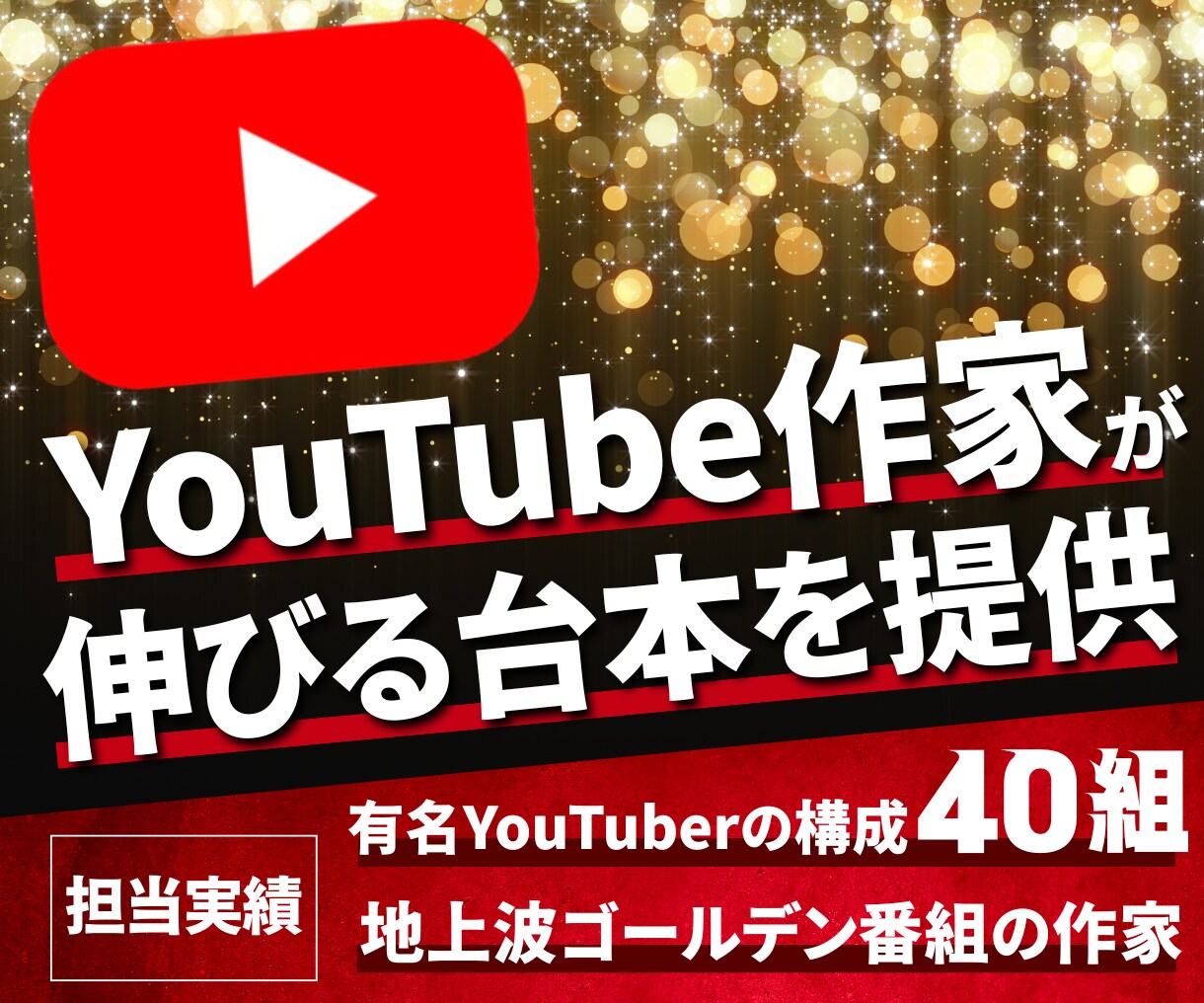 YouTubeの「伸びる」構成を考え台本を書きます YouTuber40組以上・プライム上場企業4社の企画を担当 イメージ1