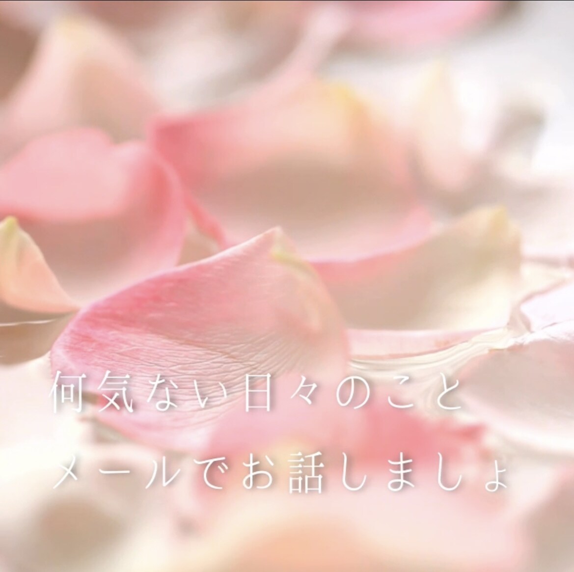 何でも話聞きます 何気ない日々のこと、メッセージでお話しましょ イメージ1