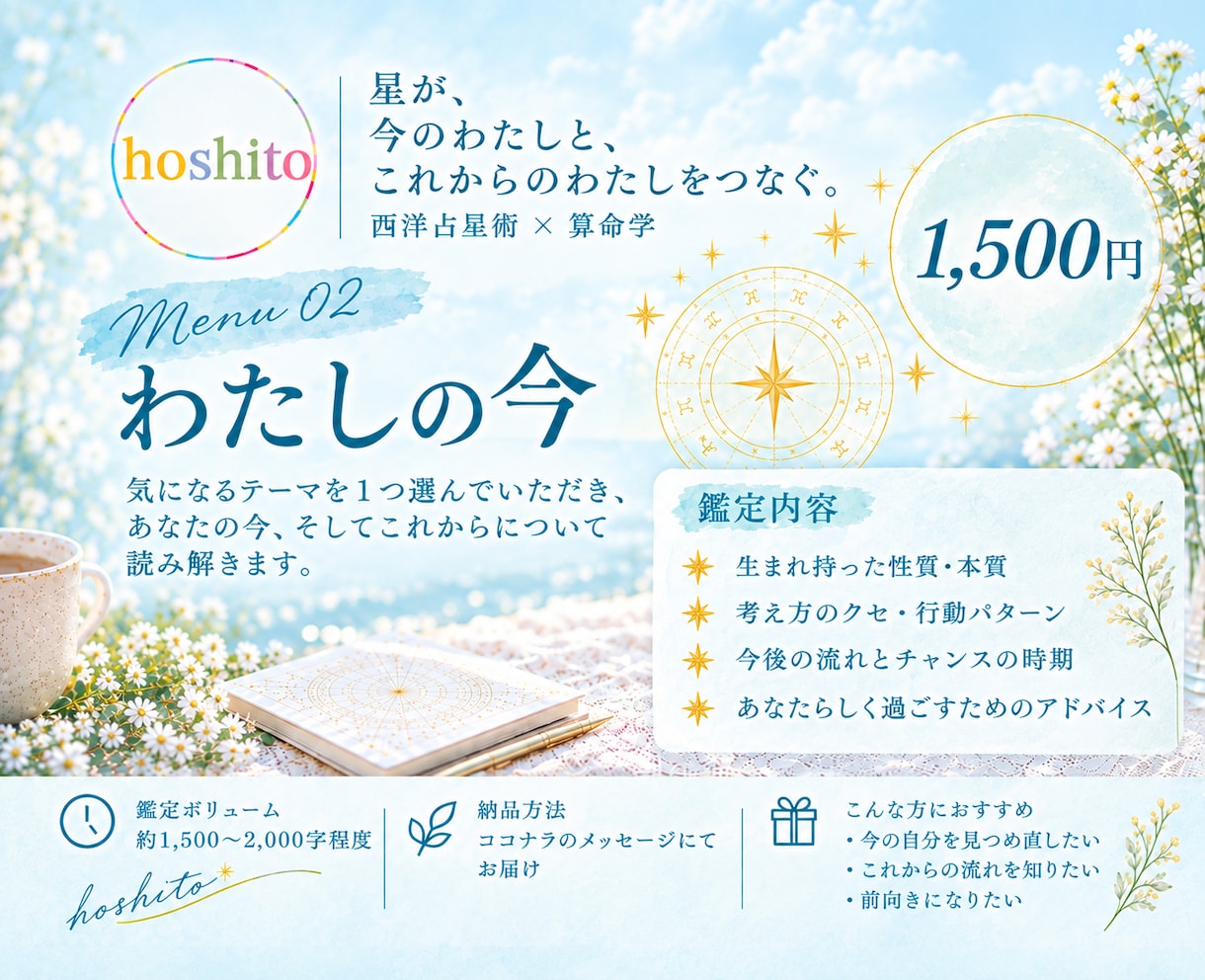 仕事、人間関係、結婚…ひとつのテーマを読みます 【西洋占星術✖️算命学】わたしの今 イメージ1