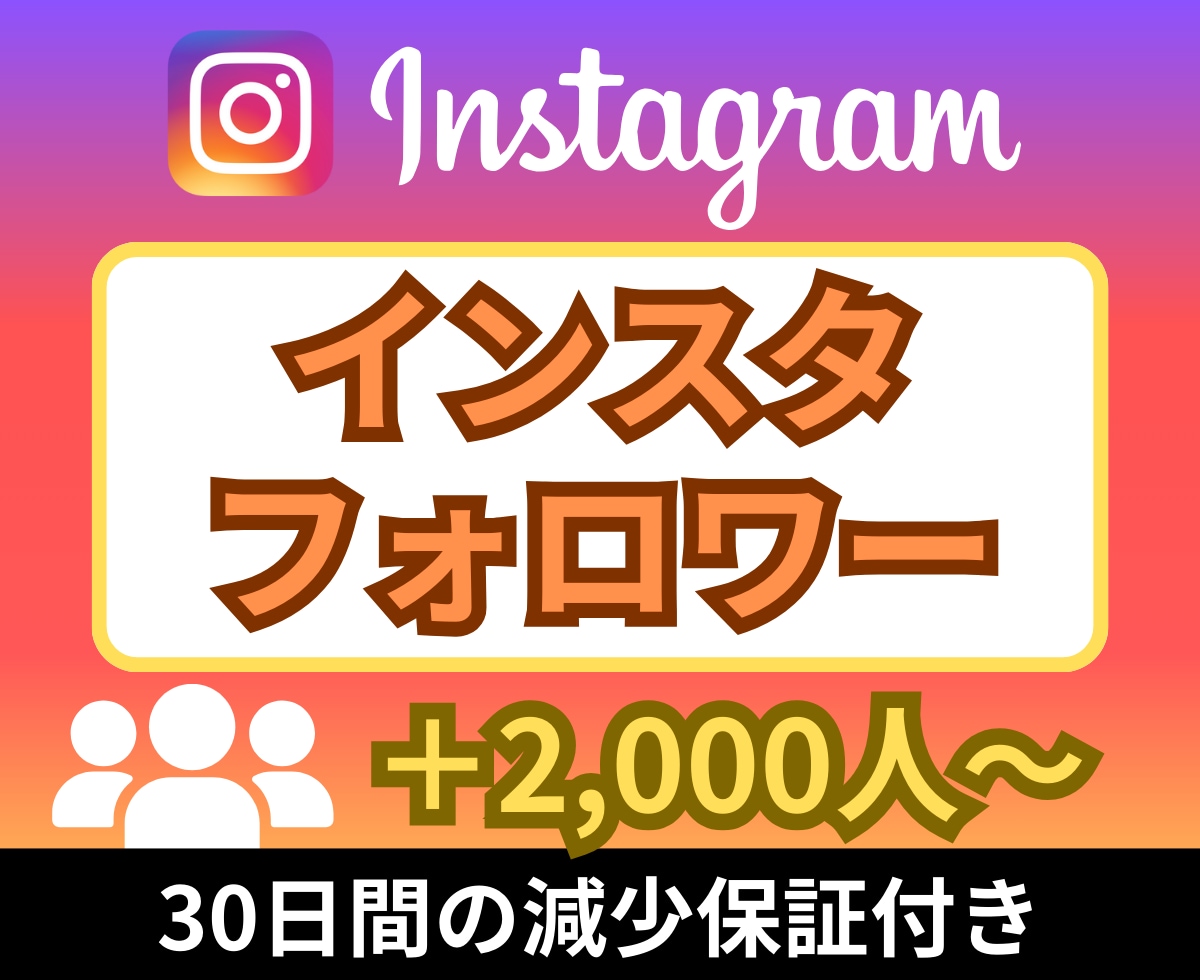 Instagramフォロワー2,000人増やします ☆インスタフォロワー＋2,000人～☆ターゲット：世界