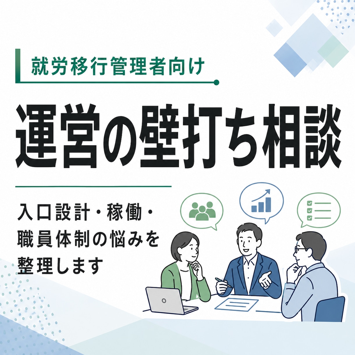 就労移行管理者の運営相談をしますます 入口設計・稼働・職員体制を整理 イメージ1