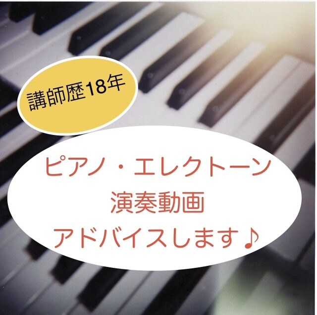 ピアノ・エレクトーンの演奏動画にアドバイスします かっこよく弾きたい！を応援します♪ イメージ1