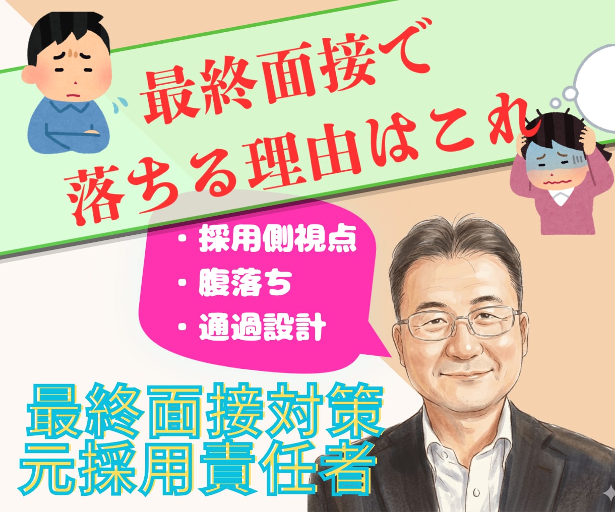 最終面接官が採用したくなる面接対策をします 面接で落ちる原因を特定し、面接官が採用したい回答に改善します イメージ1